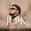 Песня Julik - Напевно Це Ти