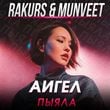 Песня Аигел - Пыяла (Rakurs & Munveet Remix)