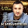 Игорь Кибирев - Я Иду За Тобой