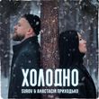Surov - Холодно (feat. Анастасия Приходько)