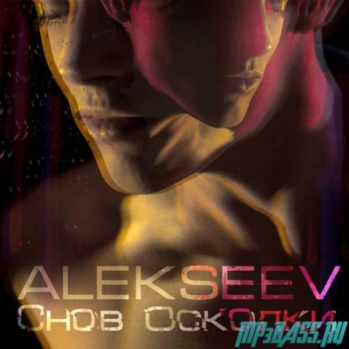 Песня Alekseev - Снов Осколки