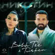 Bahh Tee - Никотин (feat. Turken)