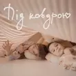 Наталія Могилевська - Під Ковдрою
