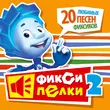 Песня Фиксики - Часики