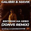 Galibri & Mavik - Взгляни На Небо (Jonvs Remix)