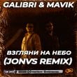 Песня Galibri & Mavik - Взгляни На Небо (Jonvs Remix)