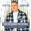 Песня Сергей Одинцов - Давай Забудем То Что Было