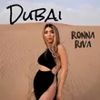 Песня Ronna Riva - Dubai