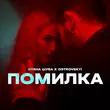 Уляна Шуба - Помилка (feat. Ostrovskyi)
