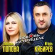 Игорь Кибирев - Любовь На Прицеле (feat. Любовь Попова)