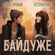 Victoria Niro - Байдуже (feat. Саша Горовий)