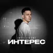 Песня INtellegent - Интерес