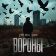 Денис Лирик - Вороны (feat. Мафик)