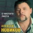 Алексей Новиков - С Чистого Листа
