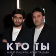 Марат Пашаян - Кто Ты (feat. Арни Пашаян)