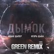 Ицык Цыпер & Игорь Цыба - Дымок (Green Remix)
