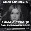 Моя Мишель - Зима В Сердце (Max Cardo & Aster Remix)