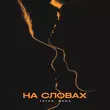 Tatar - На Словах (feat. Bara)