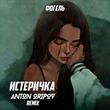 Фогель - Истеричка (Anton Oripov Remix)