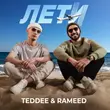 Teddee - Лети (feat. Rameed)
