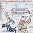 Песня Гамора - Крылатые Качели (feat. St1m)