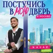 Natan - Постучись В Мою Дверь В Москве (feat. Stazzy)