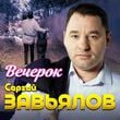 Песня Сергей Завьялов - Вечерок