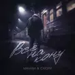 Манаби - Всё На Кону (feat. Сатори)