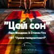 Степан Гіга - Цей Сон (feat. Лєра Мандзюк)