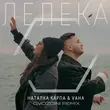 Наталка Карпа & Vaha - Лелека (Gvozdini Remix)