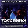 Песня Mary Gu & Og Buda - Толстовка (Max Cardo & Alexandrov Remix)