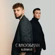 Alex&Rus - Самообман