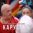 Ицык Цыпер - Карусель (feat. Игорь Цыба)