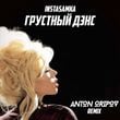 Instasamka - Грустный Дэнс (Anton Oripov Remix)