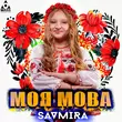 Savmira - Моя Мова