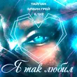 Тайпан - Я Так Любил (feat. Элвин Грей & Il'giz)