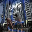Koles - Колорит (feat. Paha)