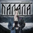 Anka - Палала (feat. Navi Lonsark)