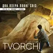 Tvorchi - Два Озера Повні Сліз