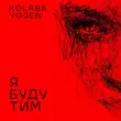 Kolaba - Я Буду Тим (feat. Yogen)