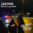 Jakone - Дорога Дальняя (Monamour & Slim & Shmelev Remix)