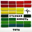 Toto - Станция Юность