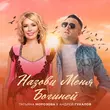 Татьяна Морозова - Назови Меня Богиней (feat. Андрей Гукалов)