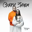 Тайпан - Скажи Зачем (feat. Li Za)