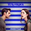 Песня Неизвестный - Тельняшка