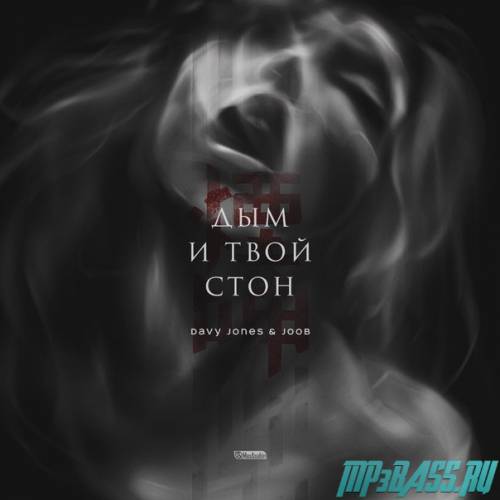 Песня Davy Jones - Дым И Твой Стон (feat. JooB)