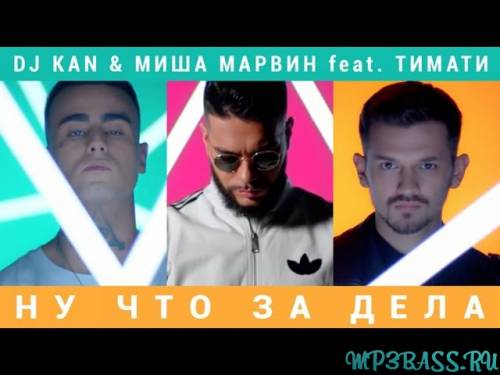 Миша Марвин - Стерва (feat. DJ Kan)