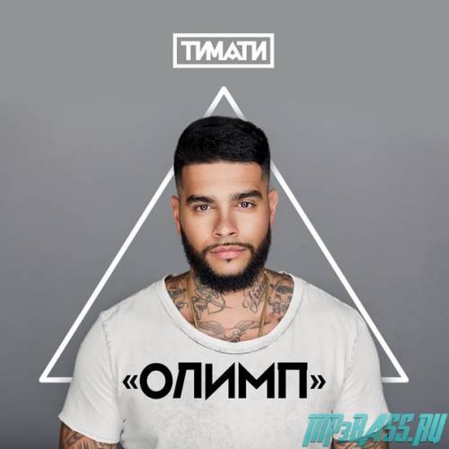 Тимати - Новая Русская Мечта (feat. Мот)