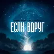 Тайпан - Если Вдруг (feat. Agunda)