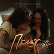 Yatsuta - Псих (feat. Omut)